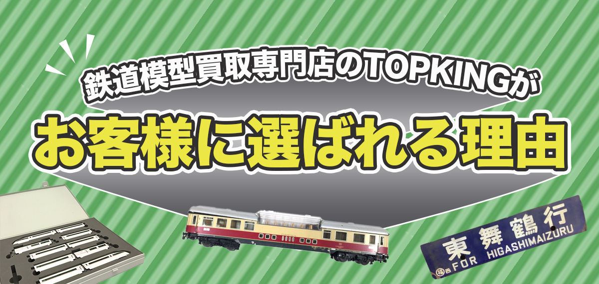 鉄道模型買取専門店TOPKINGがお客様に選ばれる理由